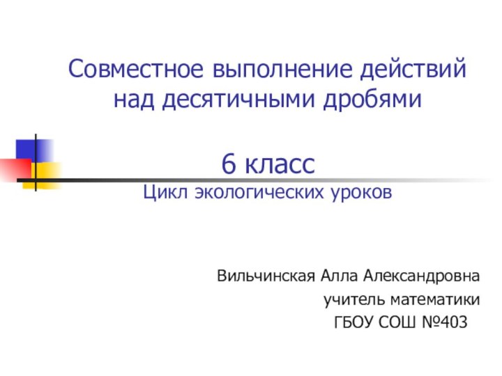 Совместное выполнение действий над десятичными дробями  6 класс Цикл экологических уроков