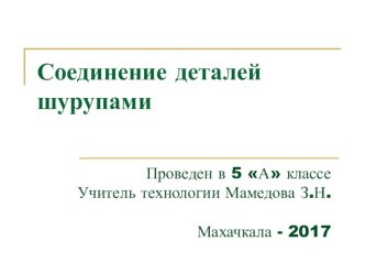 Презентация к уроку технического труда Соединение деталей шурупами