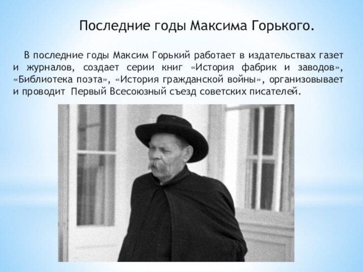 Последние годы Максима Горького.  В последние годы Максим Горький работает в