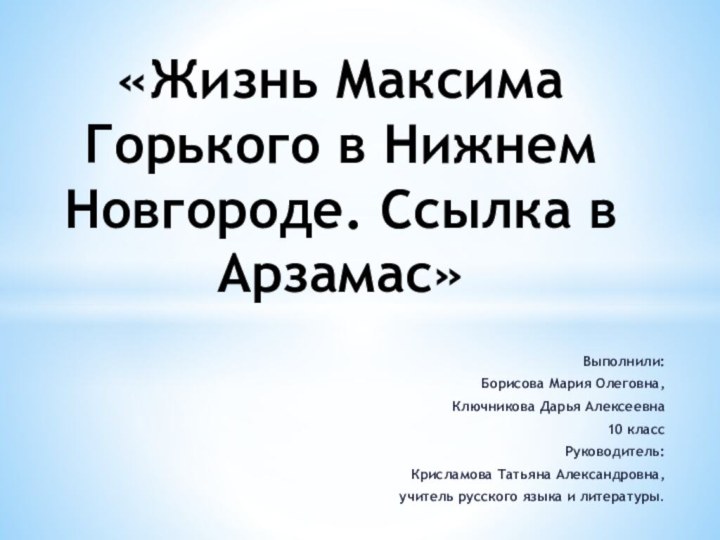 Выполнили:Борисова Мария Олеговна,Ключникова Дарья Алексеевна 10 классРуководитель:Крисламова Татьяна Александровна,учитель русского языка и