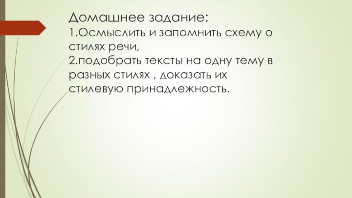 Домашнее задание: 1.Осмыслить и запомнить схему о стилях речи, 2.подобрать тексты на