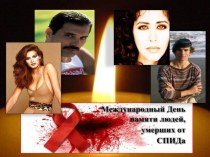 Презентация Памяти людей, умерших от СПИДа