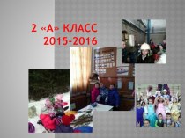 Презентация 2 класс 2015-2016 учебный год