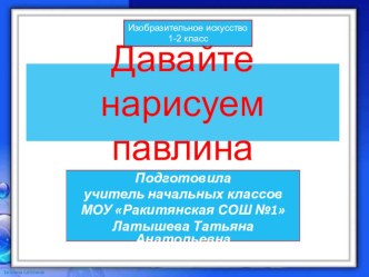 Презентация по изо Давайте нарисуем павлина