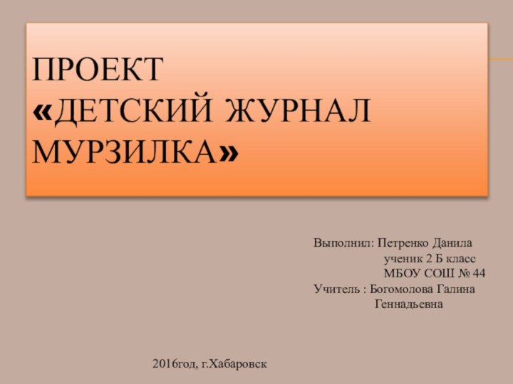 Проект  «Детский журнал Мурзилка»Выполнил: Петренко Данила