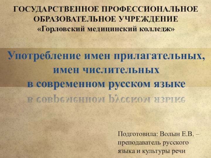 ГОСУДАРСТВЕННОЕ ПРОФЕССИОНАЛЬНОЕ ОБРАЗОВАТЕЛЬНОЕ УЧРЕЖДЕНИЕ «Горловский медицинский колледж»Употребление имен прилагательных,имен числительныхв современном русском