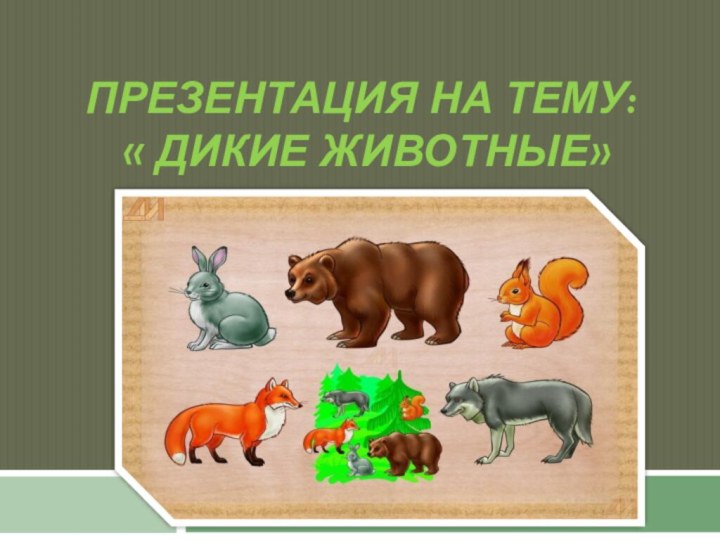 Презентация на тему:  « дикие животные»