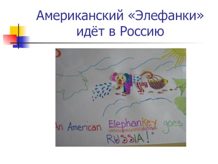 Американский «Элефанки» идёт в Россию