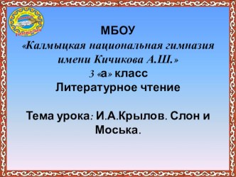 Литературное чтение. И.А. Крылов Слон и Моська