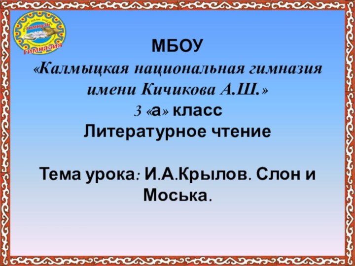 МБОУ  «Калмыцкая национальная гимназия  имени Кичикова А.Ш.» 3 «а» класс