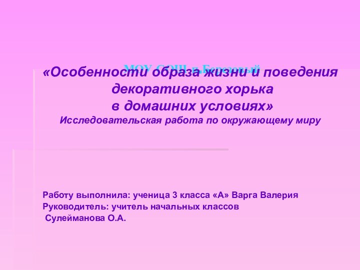 МОУ СОШ п.БерезовыйРаботу выполнила: ученица 3 класса «А» Варга ВалерияРуководитель: учитель начальных