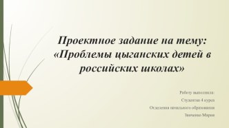 Проект о проблемах обучения детей-мигрантов в российских школах