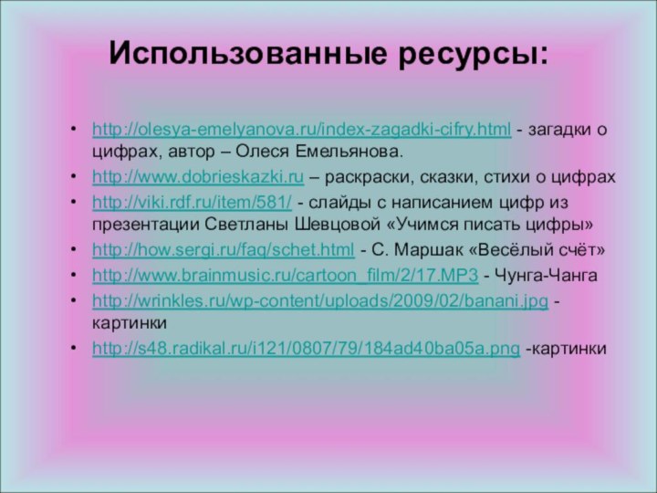 Использованные ресурсы:  http://olesya-emelyanova.ru/index-zagadki-cifry.html - загадки о цифрах, автор