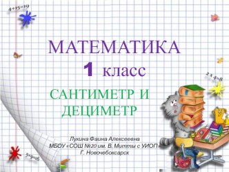 Презентация по математике п на тему Дециметр