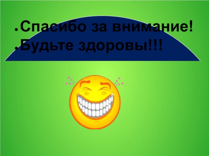 Спасибо за внимание!Будьте здоровы!!!