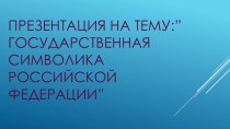 Презентация по познанию Государственная символика