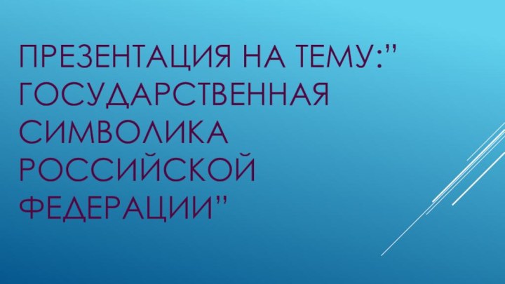 Презентация на тему:”Государственная символика российской федерации”