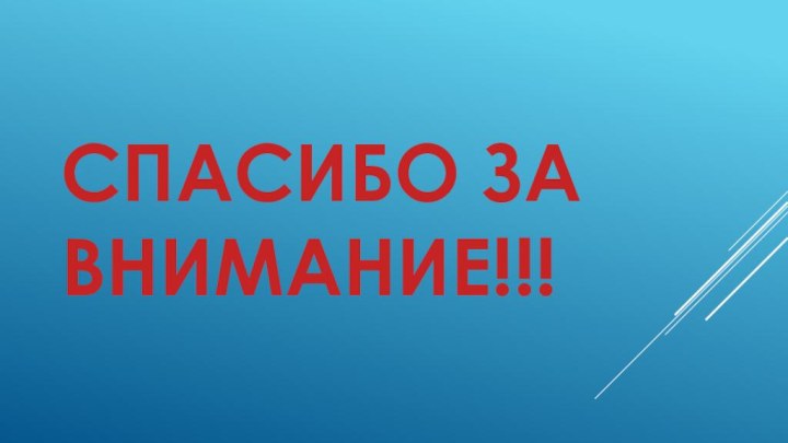 Спасибо за внимание!!!