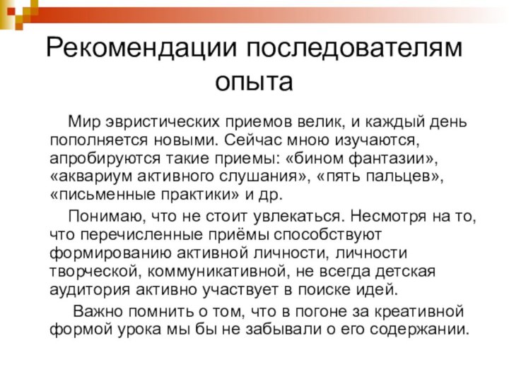 Рекомендации последователям опыта    Мир эвристических приемов велик, и каждый