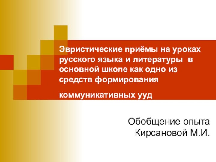 Эвристические приёмы на уроках русского языка и литературы в основной школе как