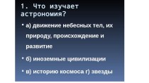 Презентация подготовка к олимпиаде по астрономии Что изучает Астрономия?