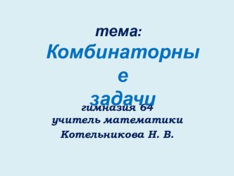 Презентация по математике на тему Комбинаторные задачи