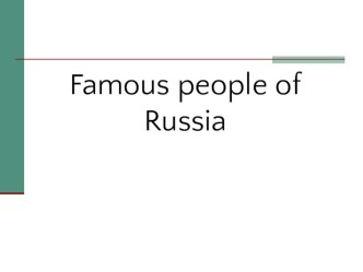 Презентация к занятию по английскому языку Famous people of Russia