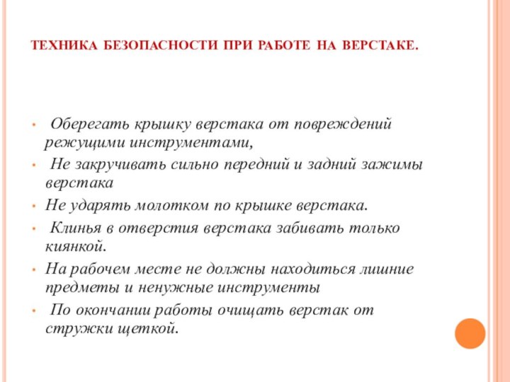 техника безопасности при работе на верстаке.  Оберегать крышку верстака от