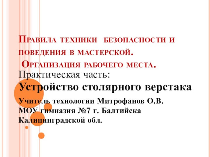 Правила техники безопасности и поведения в мастерской.  Организация рабочего места. Практическая