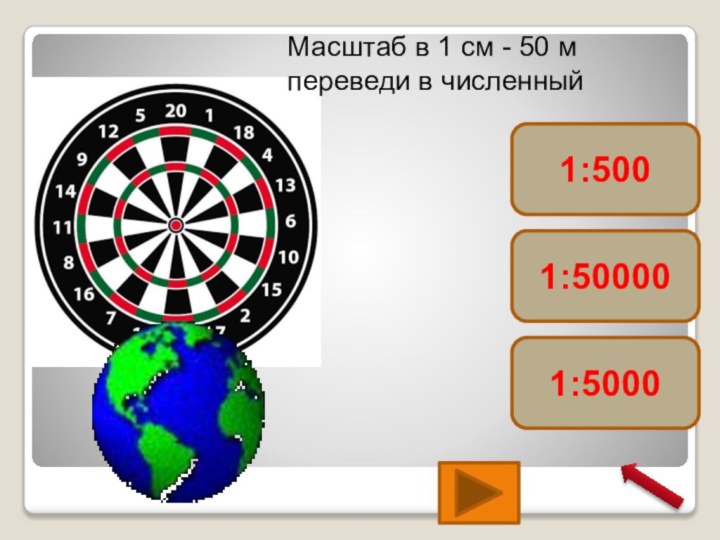 1:50000Масштаб в 1 см - 50 м переведи в численный 1:5001:5000