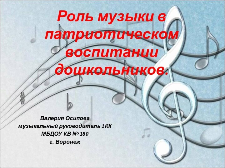 Роль музыки в патриотическом воспитании дошкольников.Валерия Осиповамузыкальный руководитель 1ККМБДОУ КВ № 180г. Воронеж