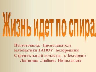 ПрезентацияЖизнь идёт по спирали