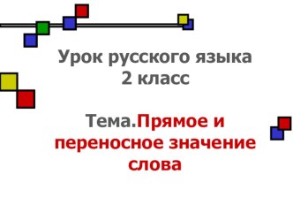 Презентация по русскому языку. Прямое и переносное значение слова