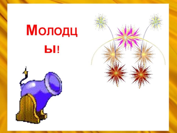 МОЛОДЦы!