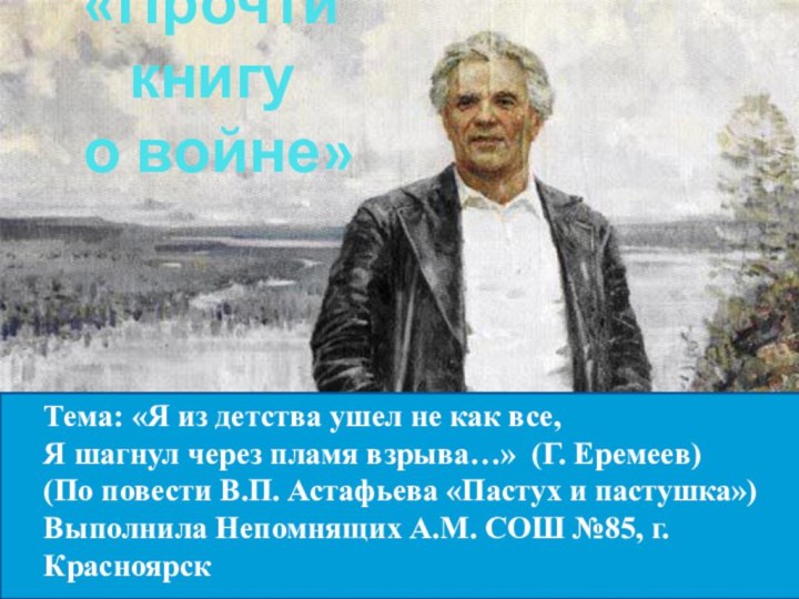 «Прочти книгу  о войне»Тема: «Я из детства ушел не как все,Я