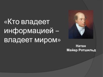 Презентация к уроку по теме: Информационная безопасность в сети интернет