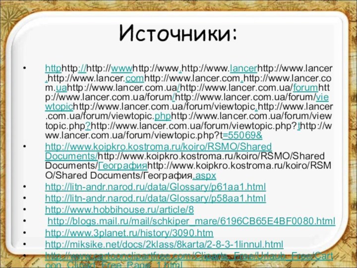 Источники:httphttp://http://wwwhttp://www.http://www.lancerhttp://www.lancer.http://www.lancer.comhttp://www.lancer.com.http://www.lancer.com.uahttp://www.lancer.com.ua/http://www.lancer.com.ua/forumhttp://www.lancer.com.ua/forum/http://www.lancer.com.ua/forum/viewtopichttp://www.lancer.com.ua/forum/viewtopic.http://www.lancer.com.ua/forum/viewtopic.phphttp://www.lancer.com.ua/forum/viewtopic.php?http://www.lancer.com.ua/forum/viewtopic.php?thttp://www.lancer.com.ua/forum/viewtopic.php?t=55069&http://www.koipkro.kostroma.ru/koiro/RSMO/Shared Documents/http://www.koipkro.kostroma.ru/koiro/RSMO/Shared Documents/Географияhttp://www.koipkro.kostroma.ru/koiro/RSMO/Shared Documents/География.aspxhttp://litn-andr.narod.ru/data/Glossary/p61aa1.htmlhttp://litn-andr.narod.ru/data/Glossary/p58aa1.htmlhttp://www.hobbihouse.ru/article/8 http://blogs.mail.ru/mail/schkiper_mare/6196CB65E4BF0080.htmlhttp://www.3planet.ru/history/3090.htm http://miksike.net/docs/2klass/8karta/2-8-3-1linnul.htmlhttp://www.cartoonclipartfree.com/Cliparts_Free/Urlaub_Free/Cartoon_Clipart_Free_Page_1.htmlhttp://my.opera.com/Cemoetireng/blog/http://www.art-saloon.ru/ru/item.aspx?ItemID=4262