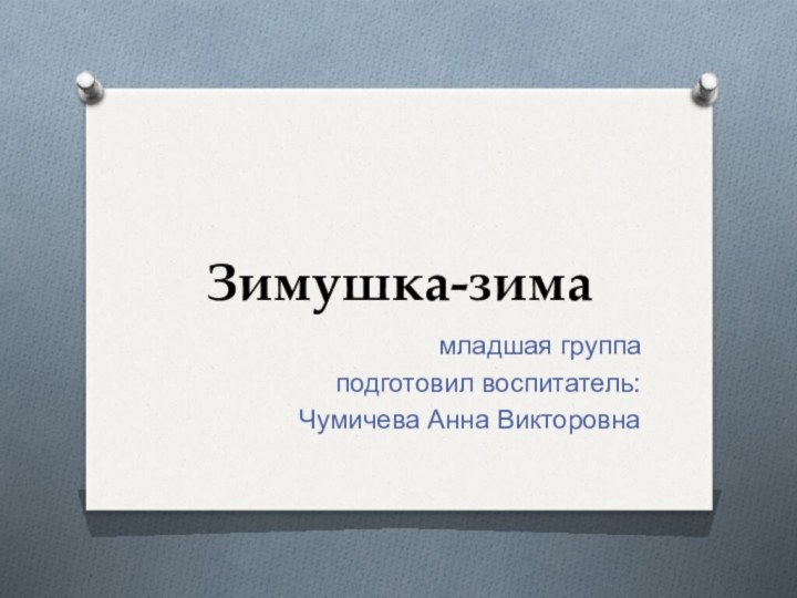 Зимушка-зимамладшая группа подготовил воспитатель:Чумичева Анна Викторовна