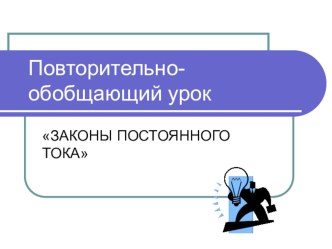 Презентация Повторительно-обобщающий урок  Законы постоянного тока