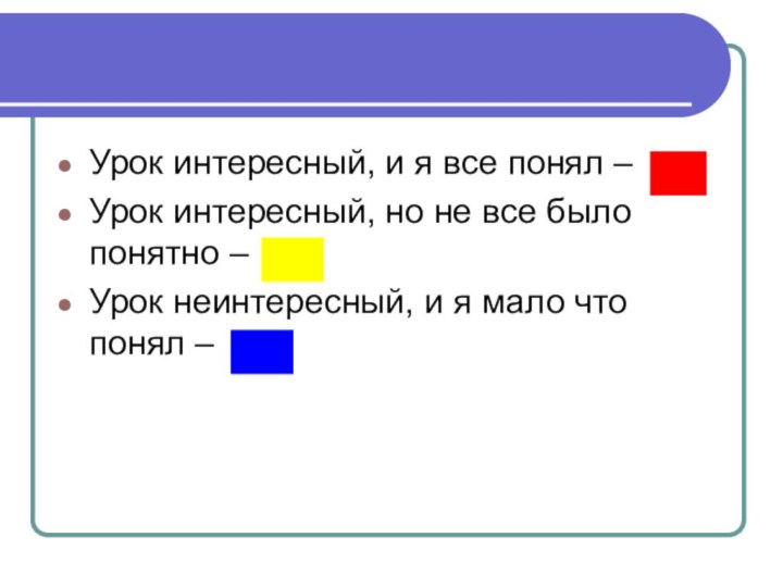 Урок интересный, и я все понял –Урок интересный, но не все было