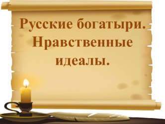 Презентация по учебному предмету Основы религиозных культур и светской этики на тему Русские богатыри. Нравственные идеалы