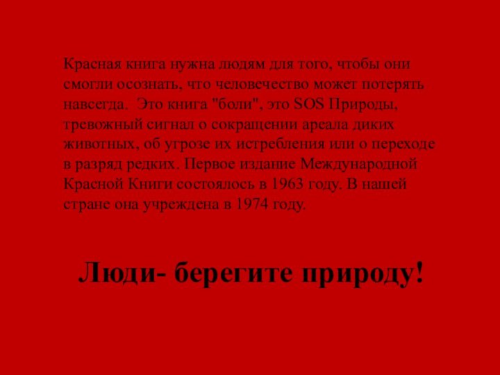 Красная книга нужна людям для того, чтобы они смогли осознать, что человечество