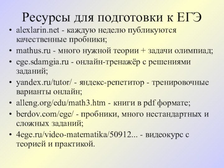 Ресурсы для подготовки к ЕГЭalexlarin.net - каждую неделю публикуются качественные пробники; mathus.ru