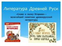 Презентация по теме Литература Древней Руси