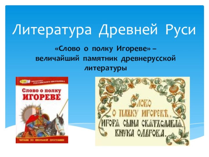 Литература Древней Руси«Слово о полку Игореве» – величайший памятник древнерусской литературы