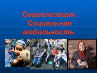 Социализация-индивиды