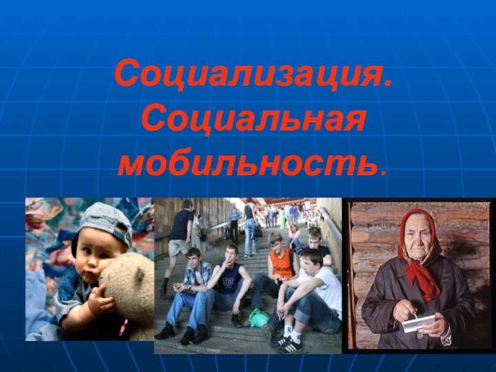 Социализация. Социальная мобильность.