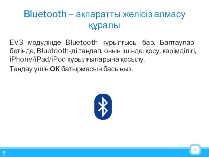 Bluetooth – ақпаратты желісіз алмасу құралыEV3 модулінде Bluetooth құрылғысы бар. Баптаулар бетінде,