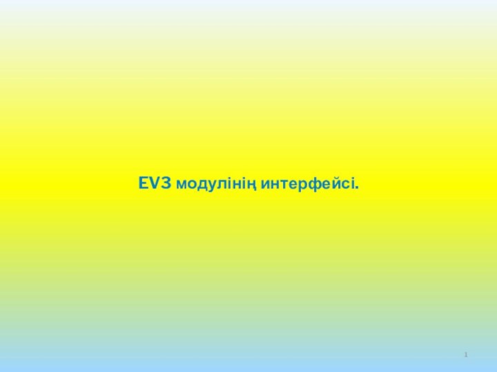 EV3 модулінің интерфейсі.