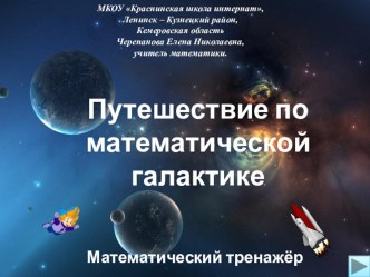 Презентация Путешествие по математической галактике. Интерактивный тренажёр